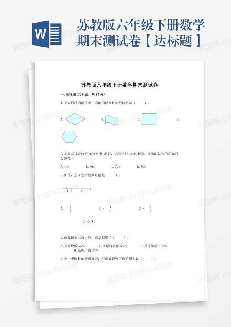 苏教版六年级下册数学期末测试卷【达标题】