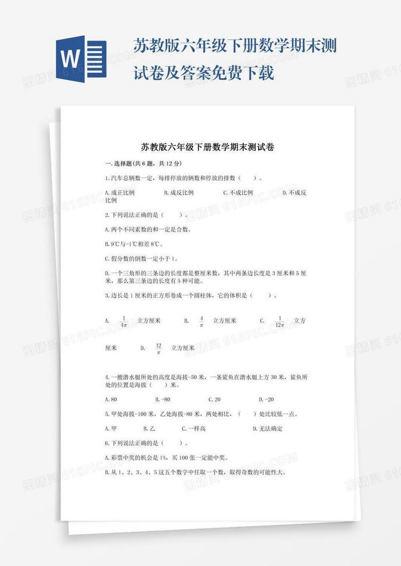 苏教版六年级下册数学期末测试卷及答案免费下载