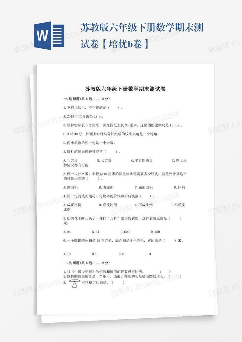 苏教版六年级下册数学期末测试卷【培优b卷】