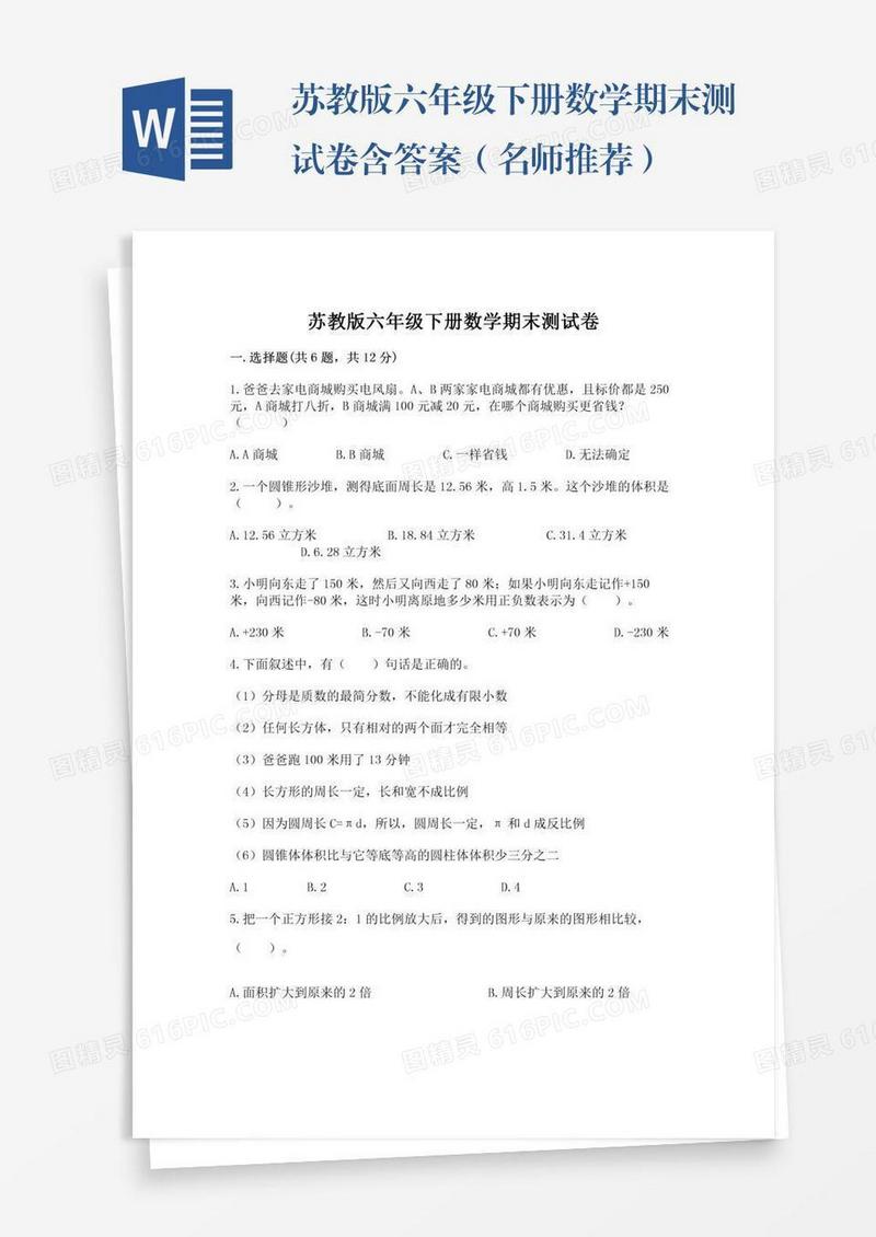 苏教版六年级下册数学期末测试卷含答案（名师推荐）