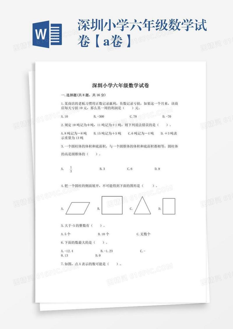 深圳小学六年级数学试卷【a卷】