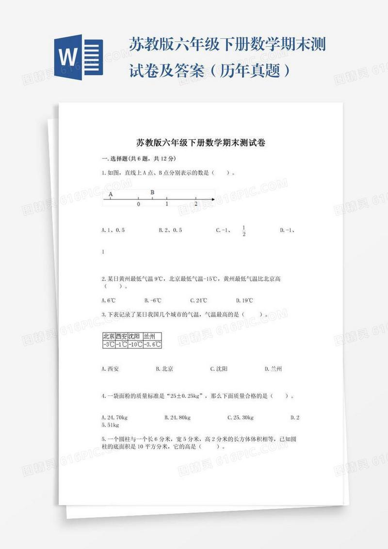 苏教版六年级下册数学期末测试卷及答案（历年真题）