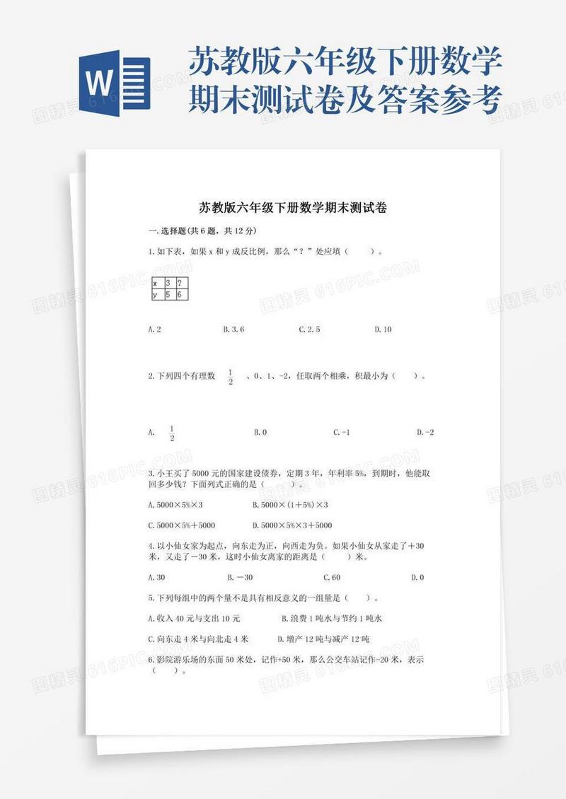 苏教版六年级下册数学期末测试卷及答案参考