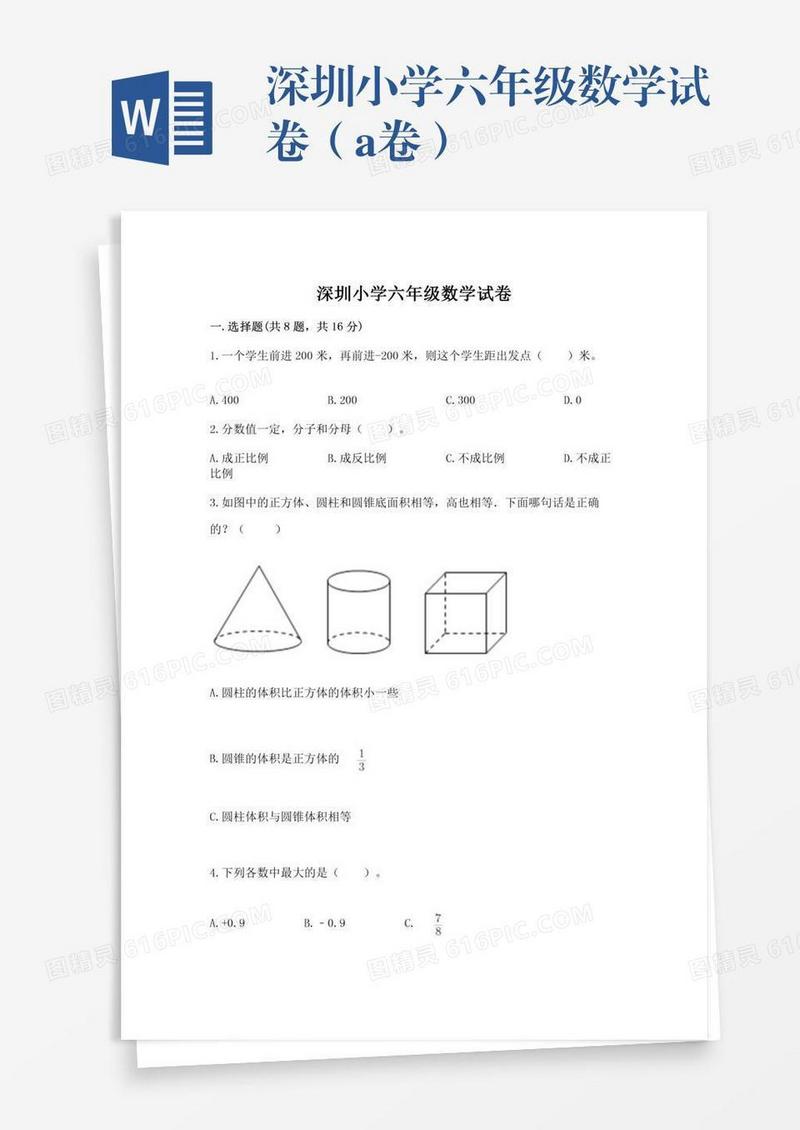 深圳小学六年级数学试卷（a卷）