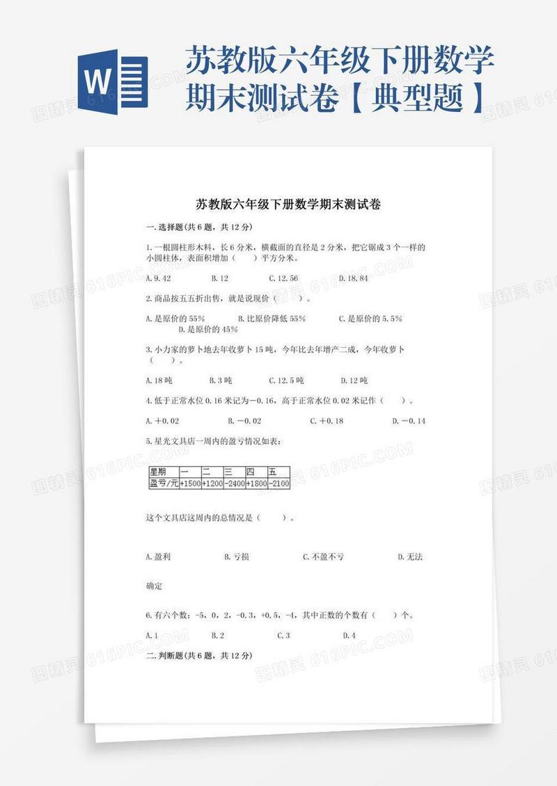 苏教版六年级下册数学期末测试卷【典型题】