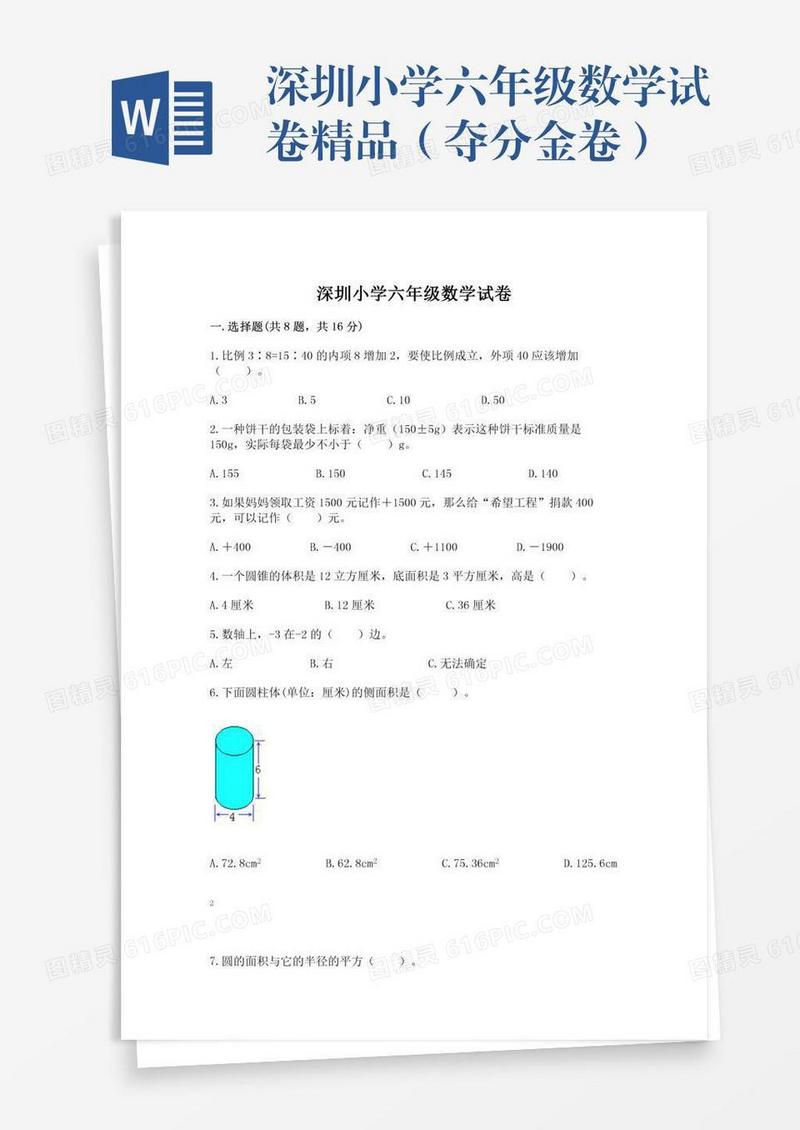 深圳小学六年级数学试卷精品（夺分金卷）