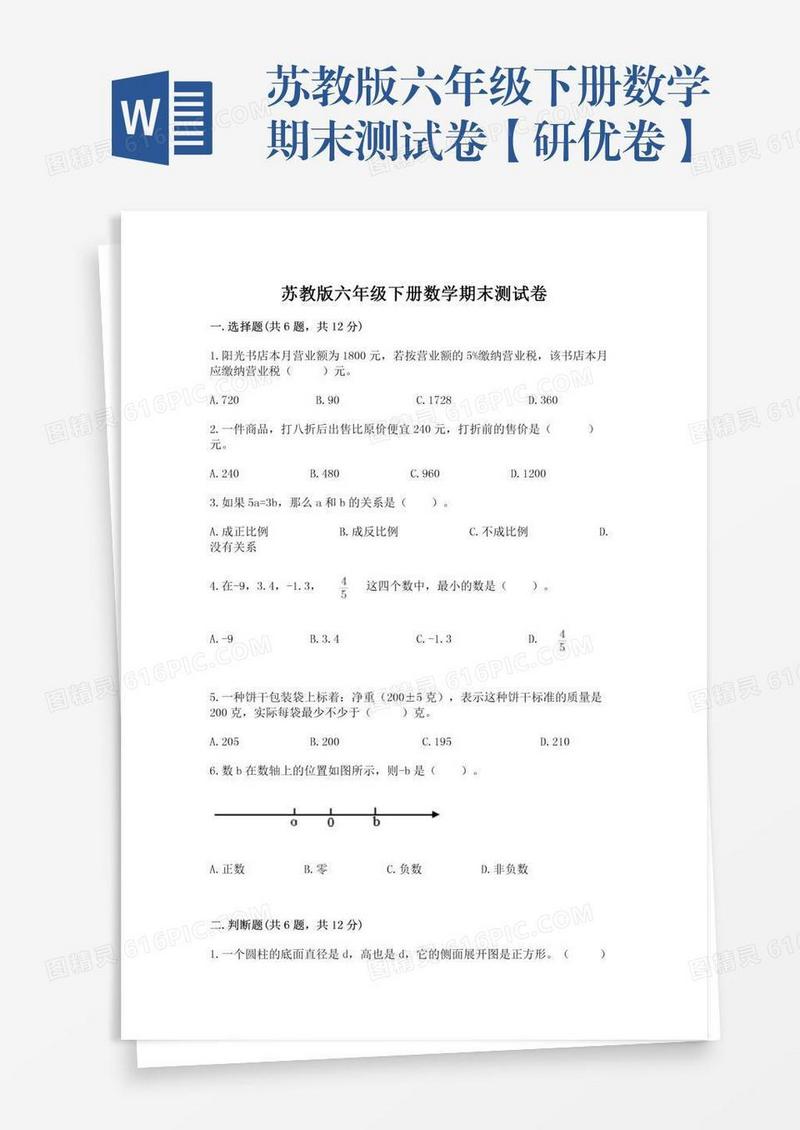 苏教版六年级下册数学期末测试卷【研优卷】