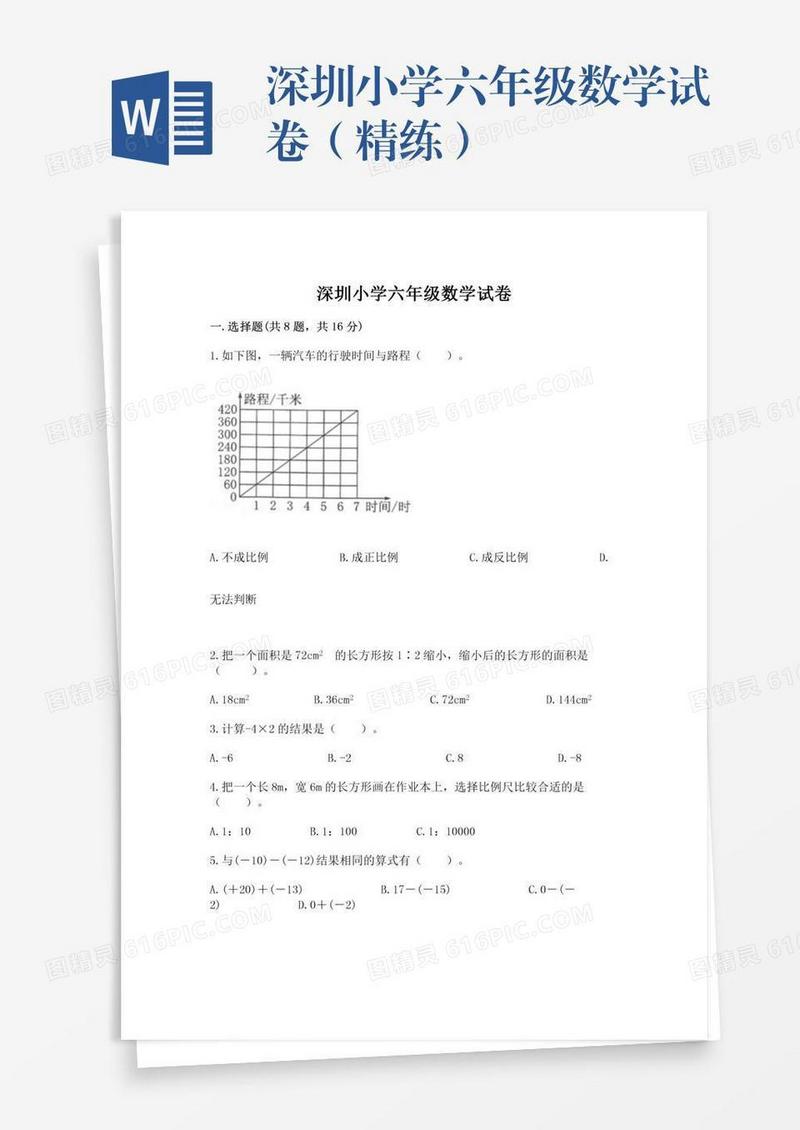 深圳小学六年级数学试卷（精练）