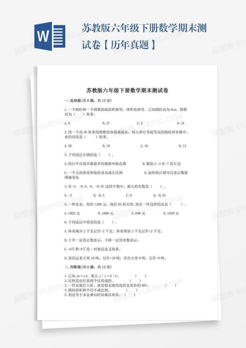 苏教版六年级下册数学期末测试卷【历年真题】