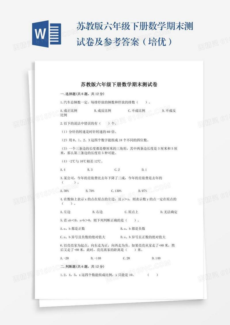 苏教版六年级下册数学期末测试卷及参考答案（培优）