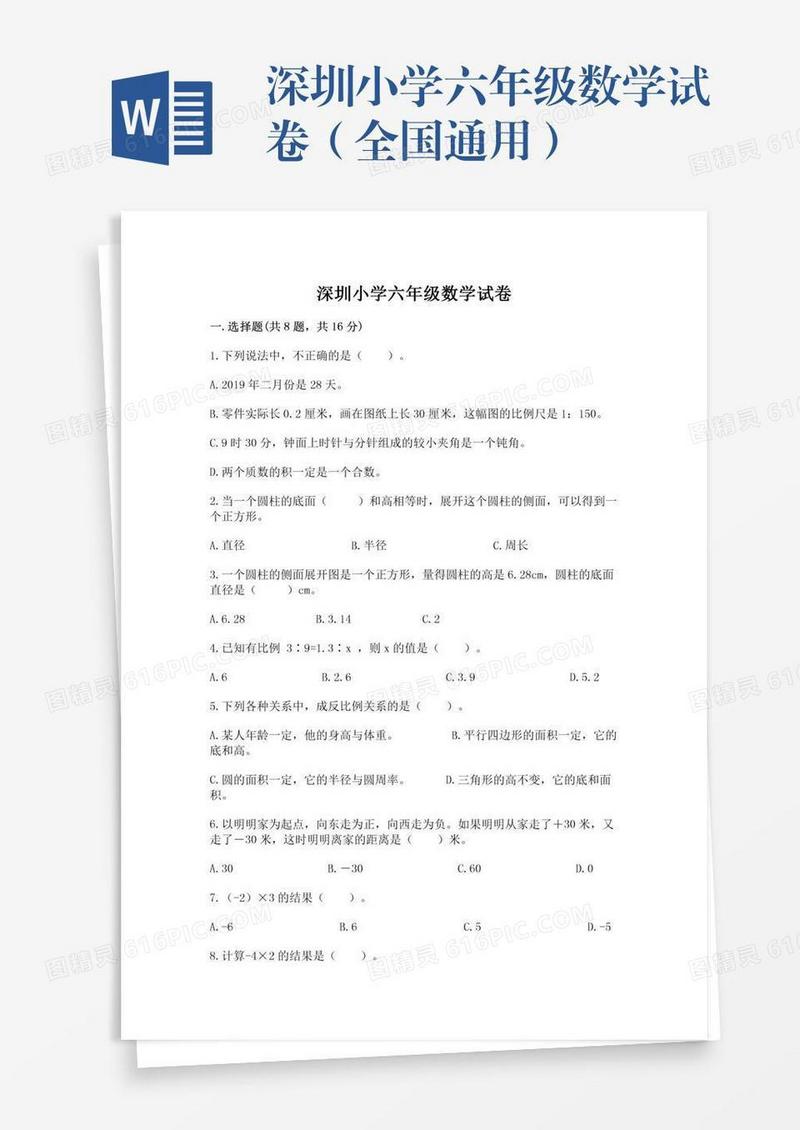深圳小学六年级数学试卷（全国通用）