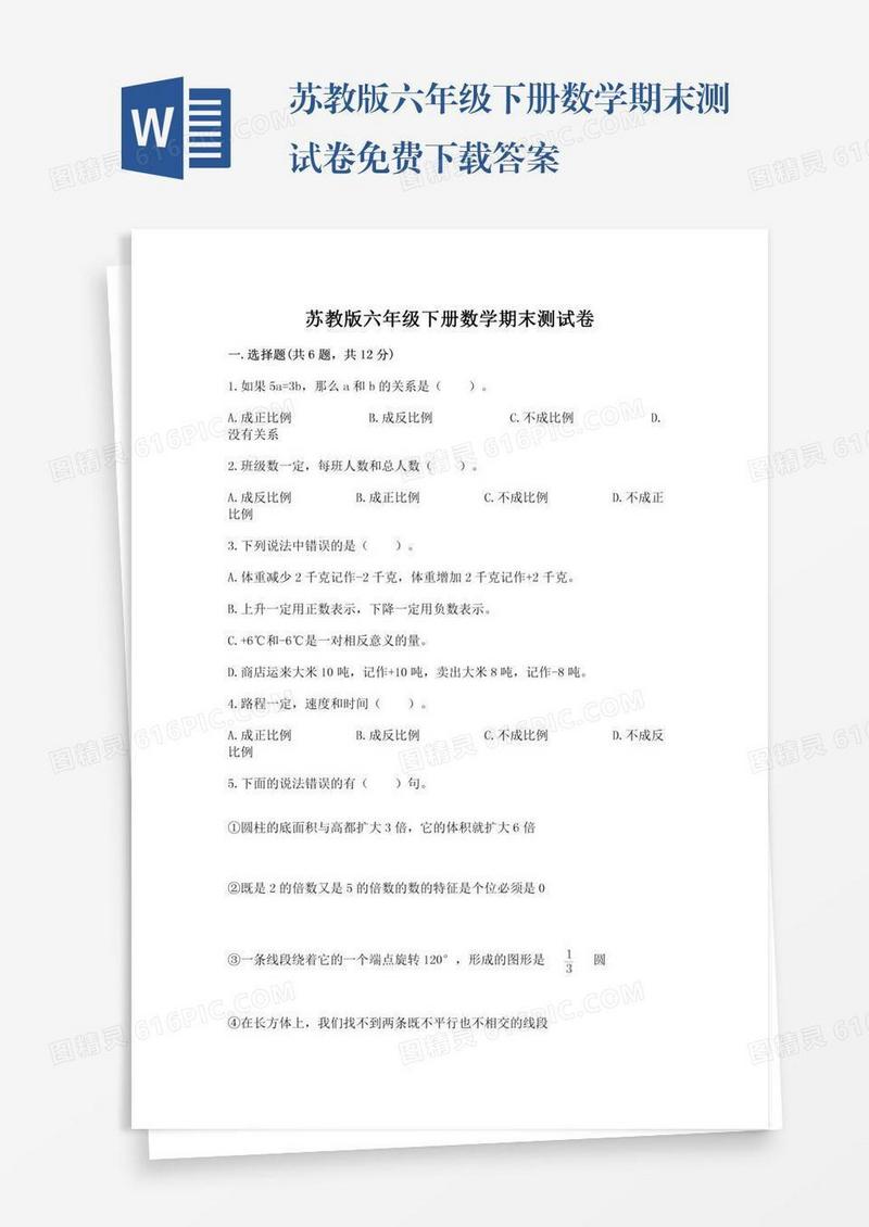 苏教版六年级下册数学期末测试卷免费下载答案