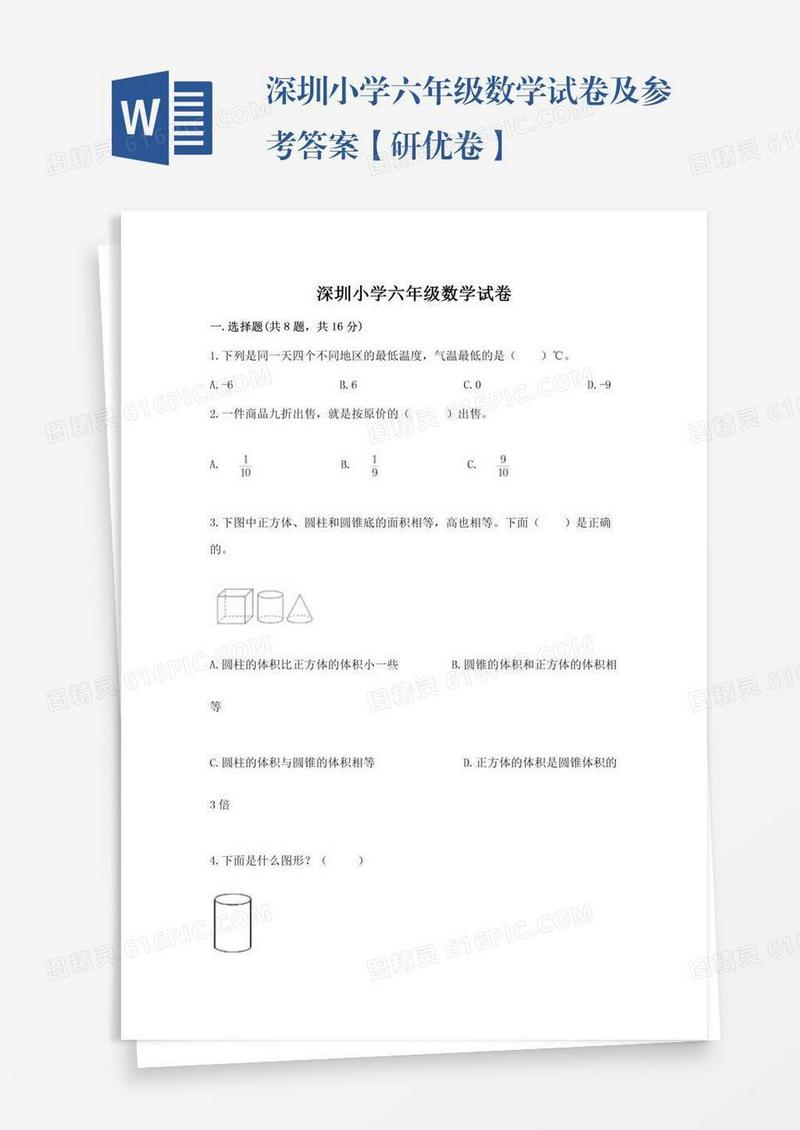 深圳小学六年级数学试卷及参考答案【研优卷】