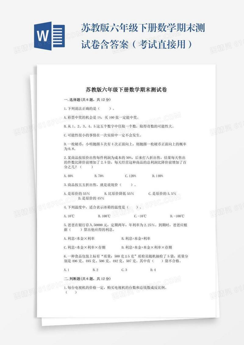 苏教版六年级下册数学期末测试卷含答案（考试直接用）
