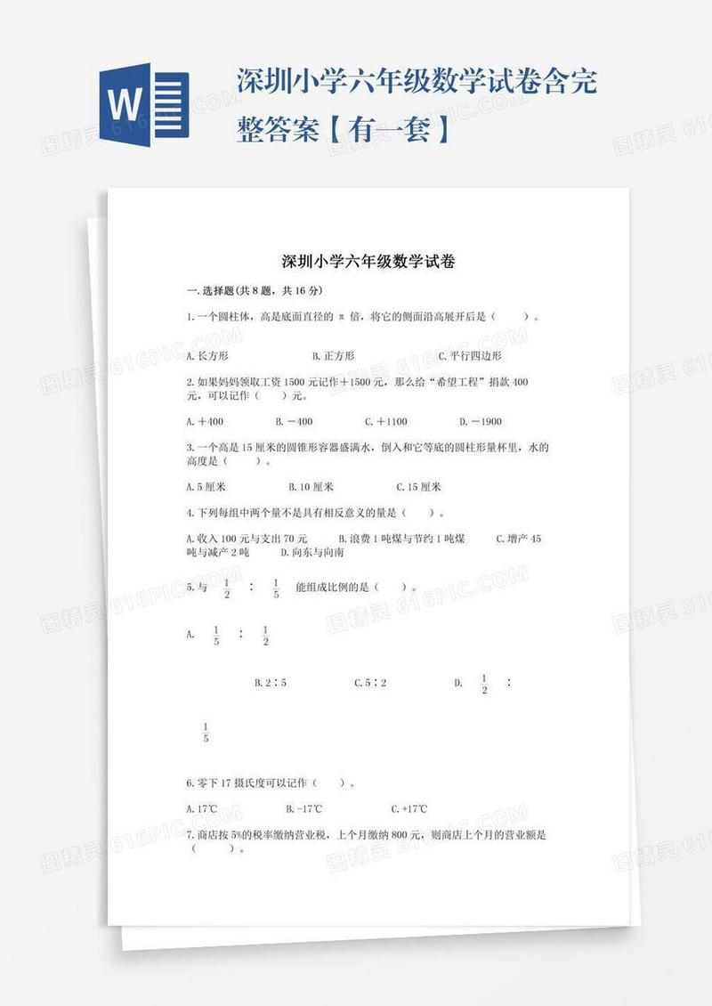 深圳小学六年级数学试卷含完整答案【有一套】