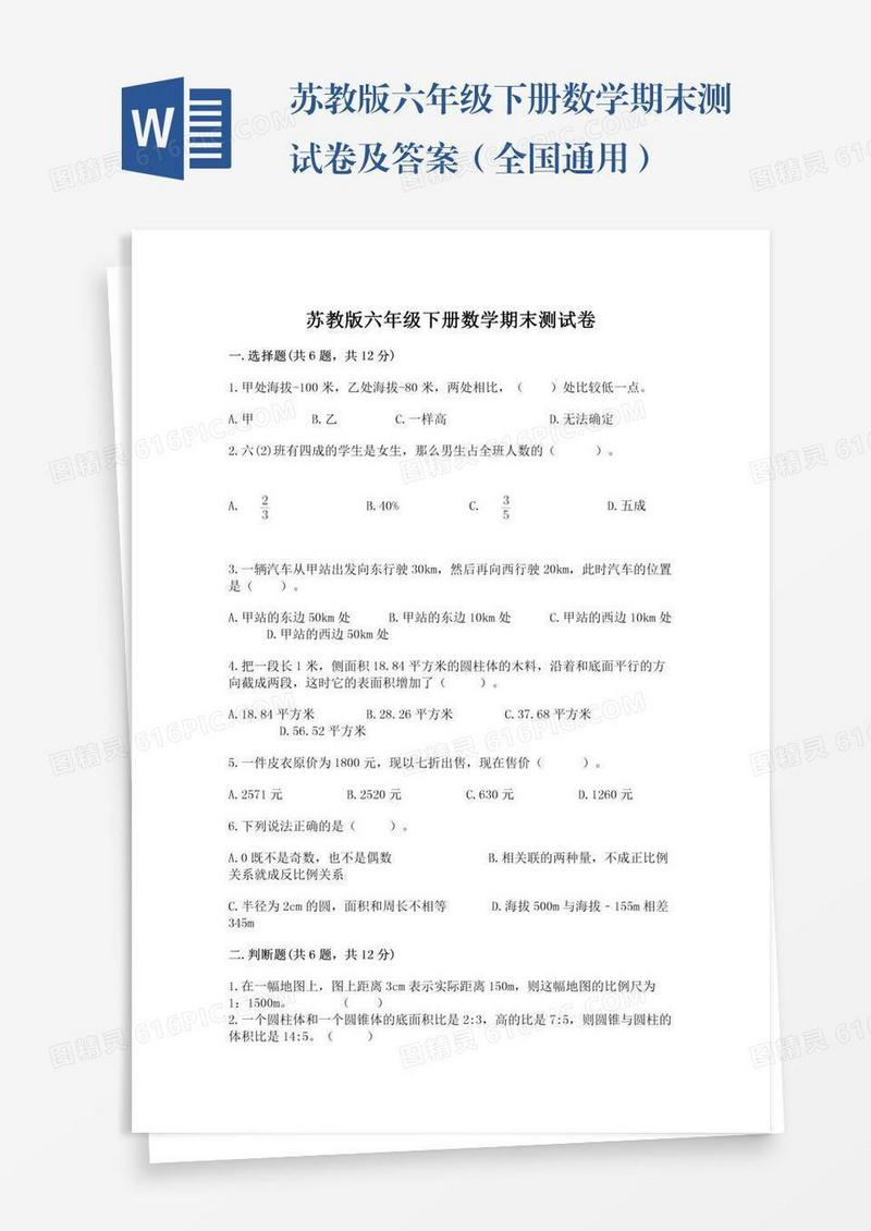 苏教版六年级下册数学期末测试卷及答案（全国通用）
