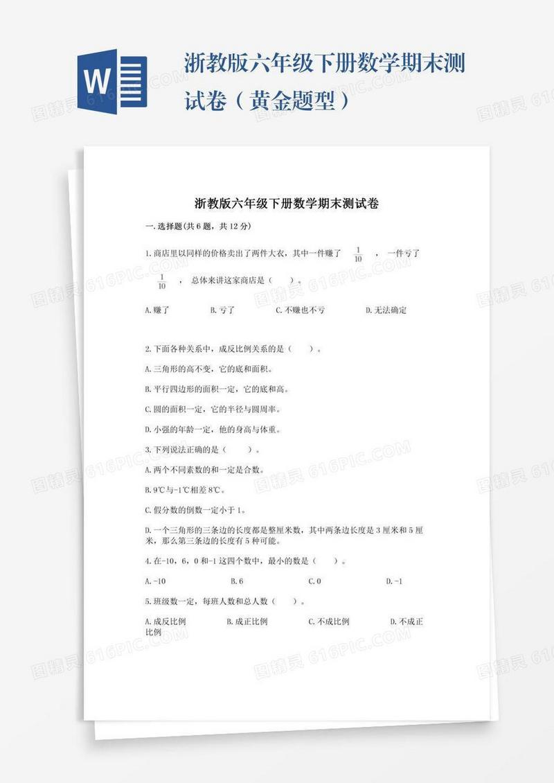 浙教版六年级下册数学期末测试卷（黄金题型）