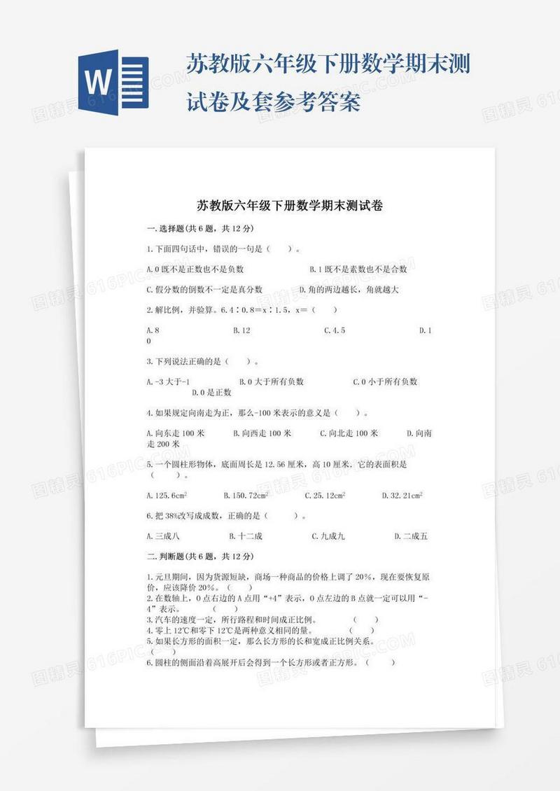 苏教版六年级下册数学期末测试卷及套参考答案