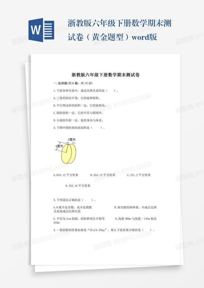 浙教版六年级下册数学期末测试卷（黄金题型）word版