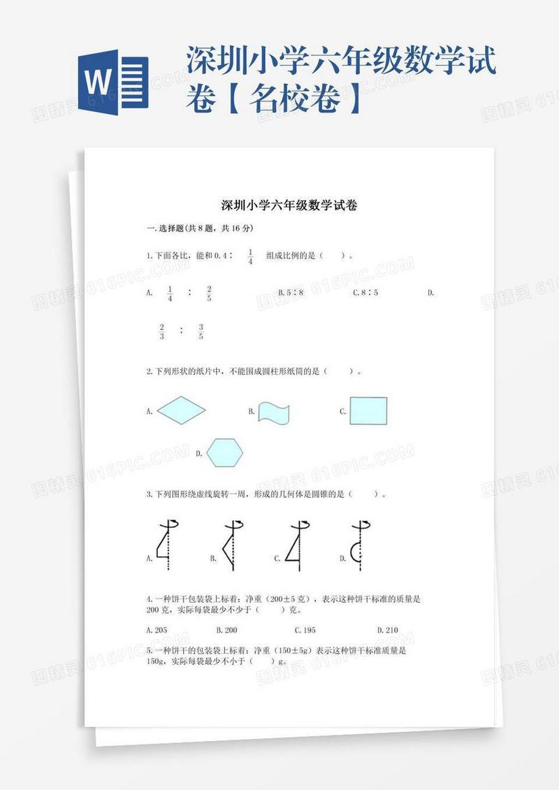 深圳小学六年级数学试卷【名校卷】