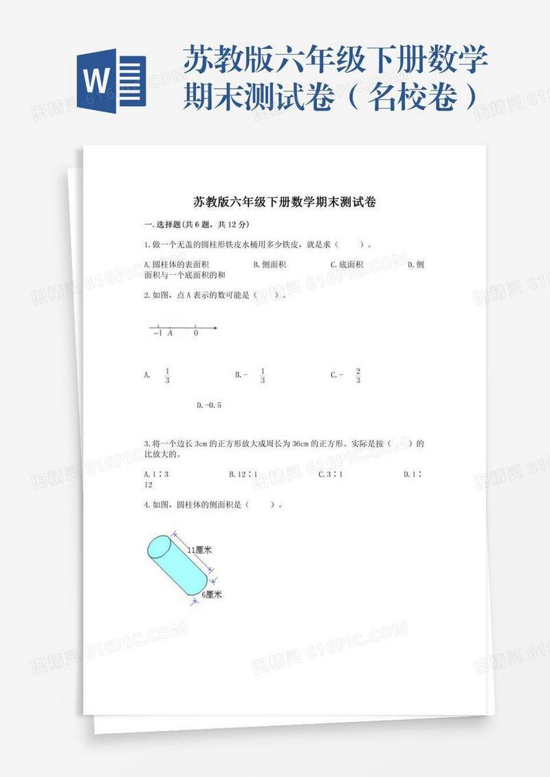 苏教版六年级下册数学期末测试卷（名校卷）