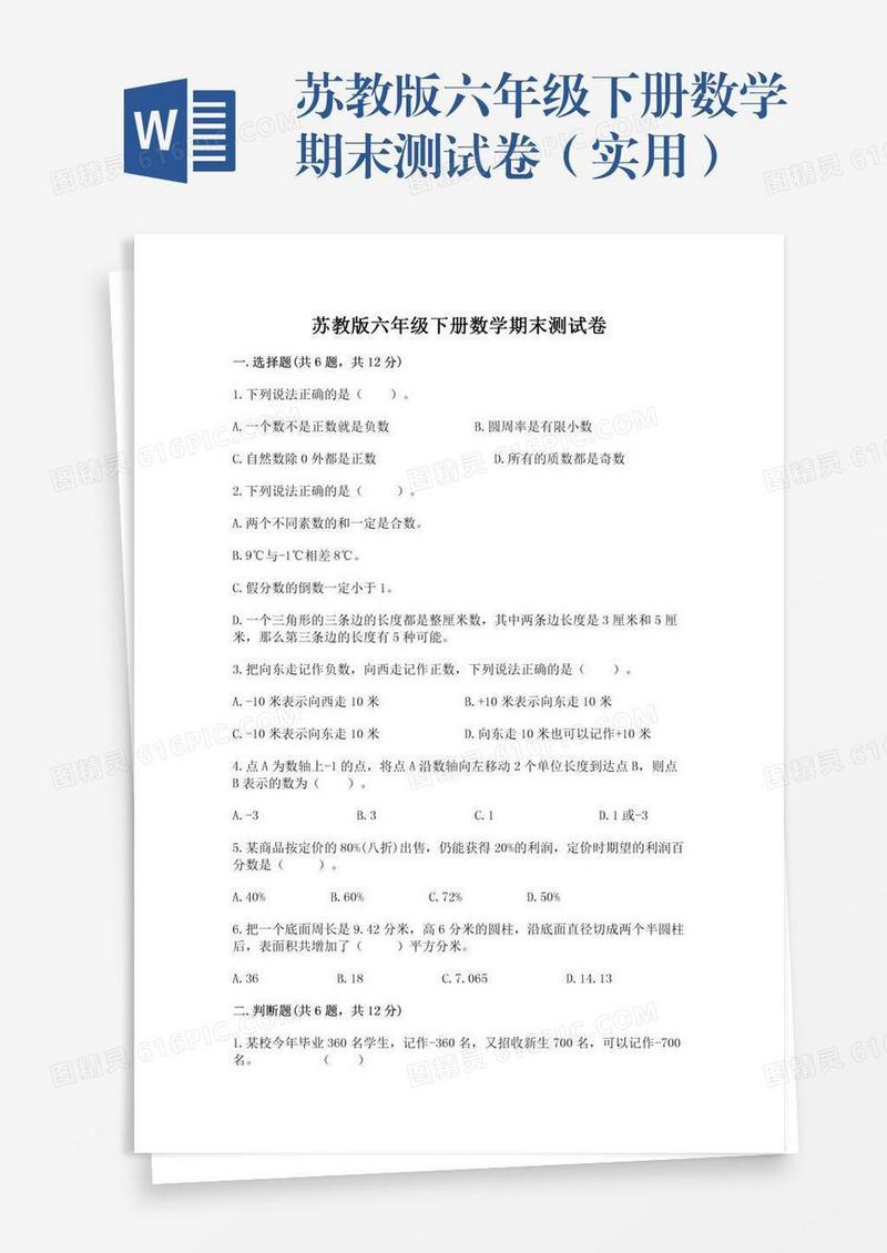 苏教版六年级下册数学期末测试卷（实用）
