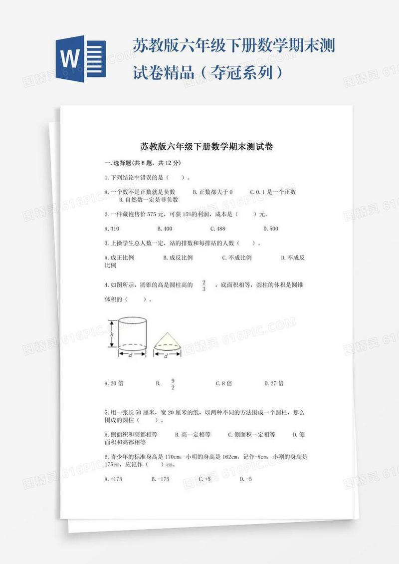 苏教版六年级下册数学期末测试卷精品（夺冠系列）