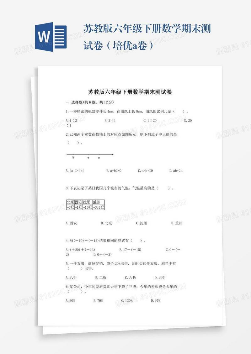 苏教版六年级下册数学期末测试卷（培优a卷）