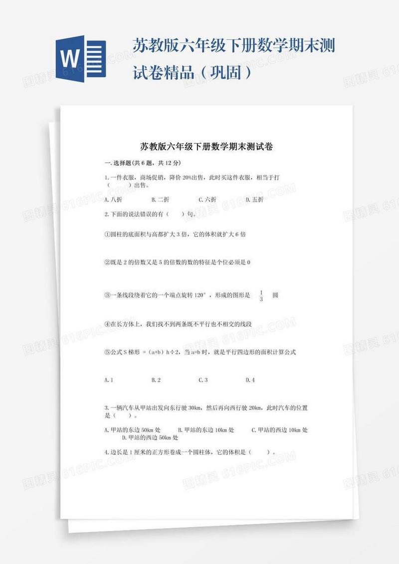 苏教版六年级下册数学期末测试卷精品（巩固）