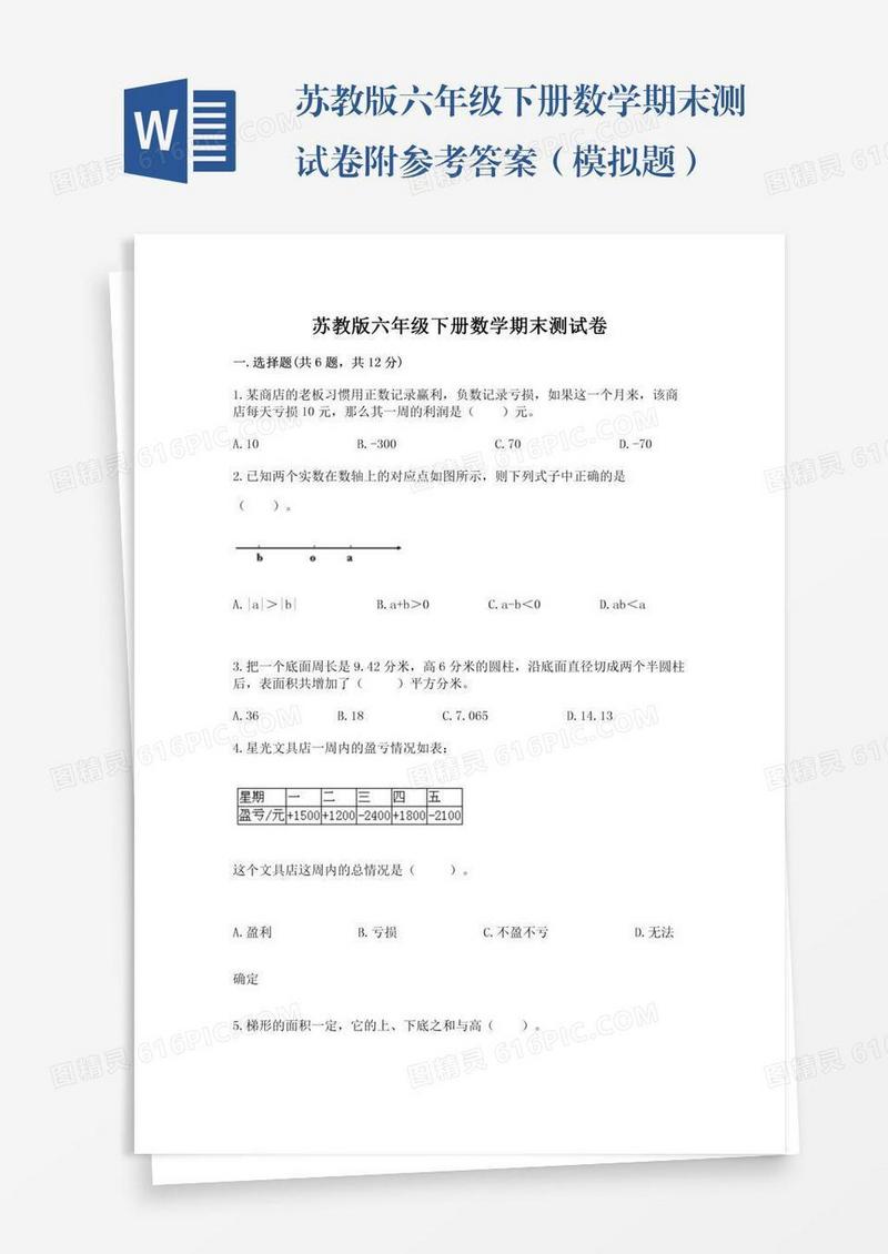 苏教版六年级下册数学期末测试卷附参考答案（模拟题）