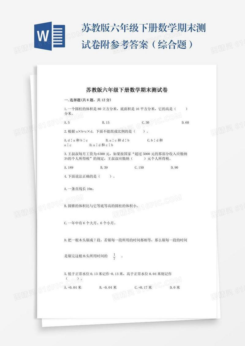 苏教版六年级下册数学期末测试卷附参考答案（综合题）