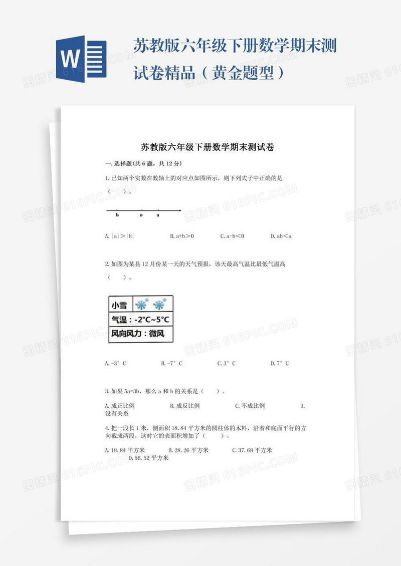 苏教版六年级下册数学期末测试卷精品（黄金题型）