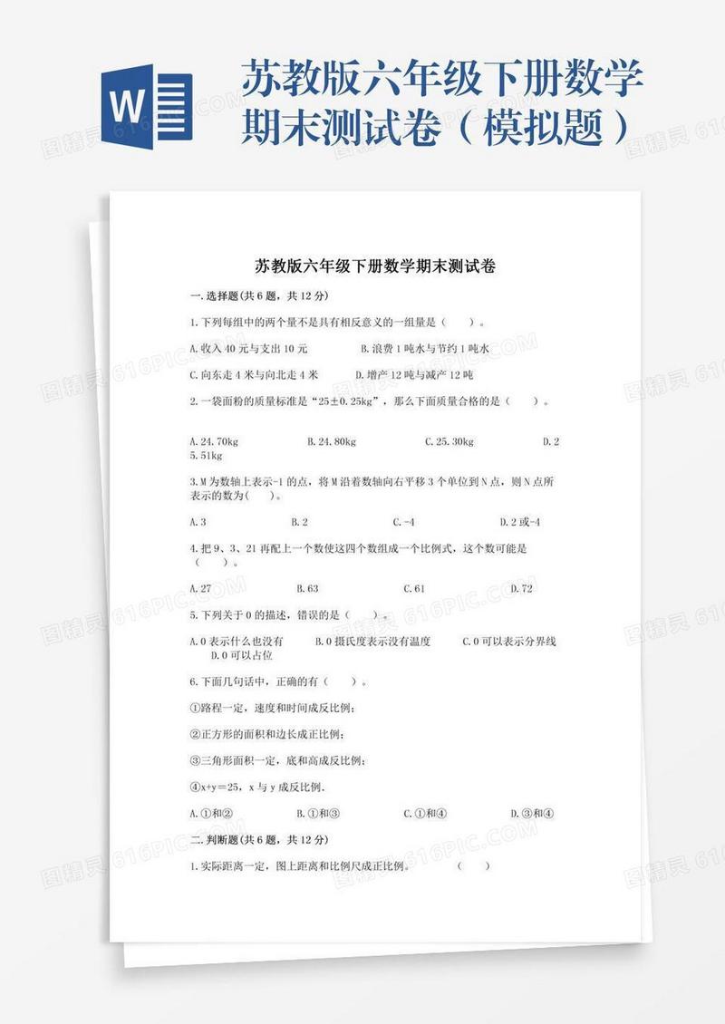 苏教版六年级下册数学期末测试卷（模拟题）