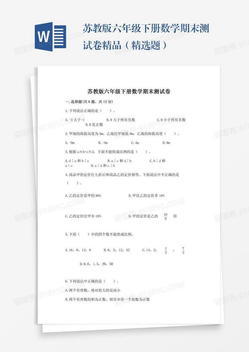 苏教版六年级下册数学期末测试卷精品（精选题）