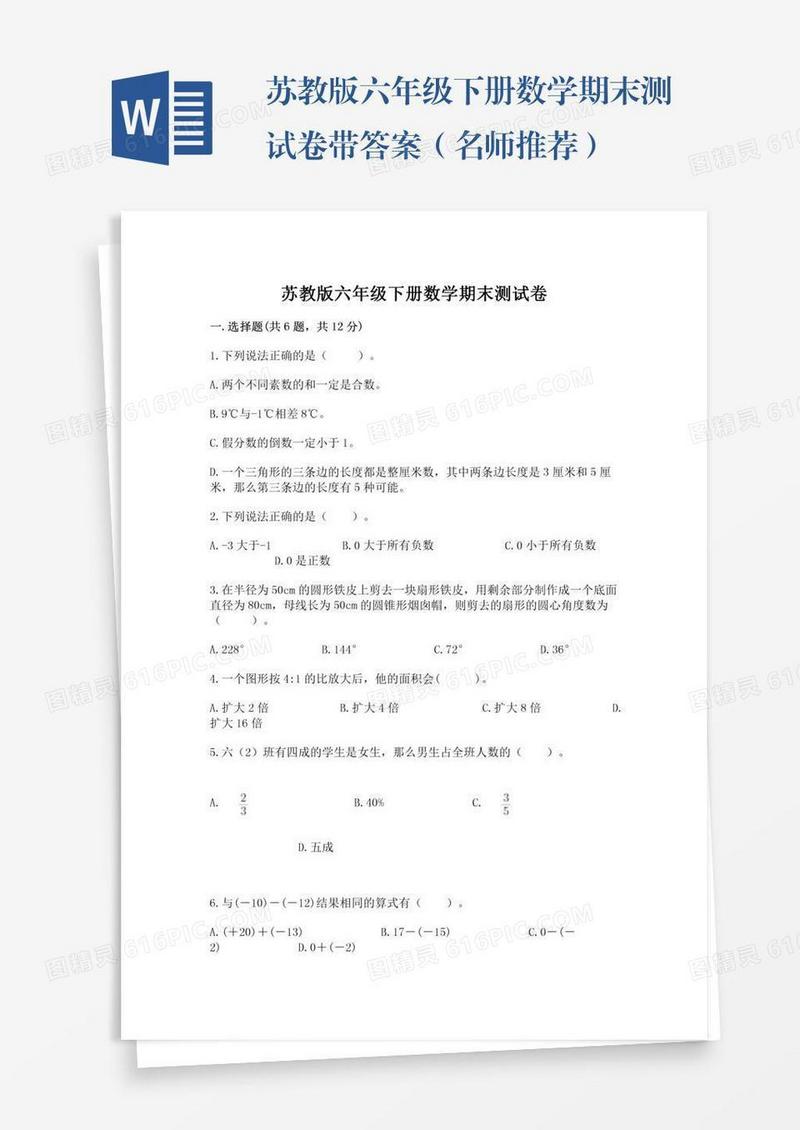 苏教版六年级下册数学期末测试卷带答案（名师推荐）