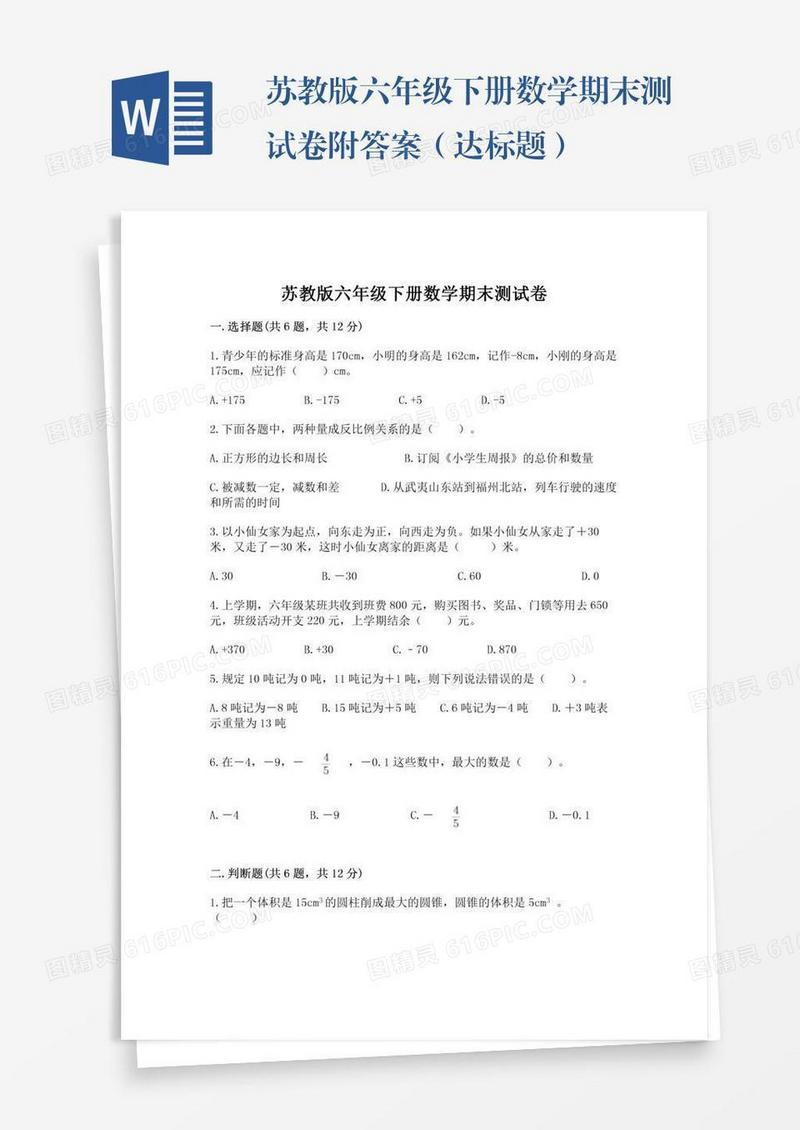 苏教版六年级下册数学期末测试卷附答案（达标题）