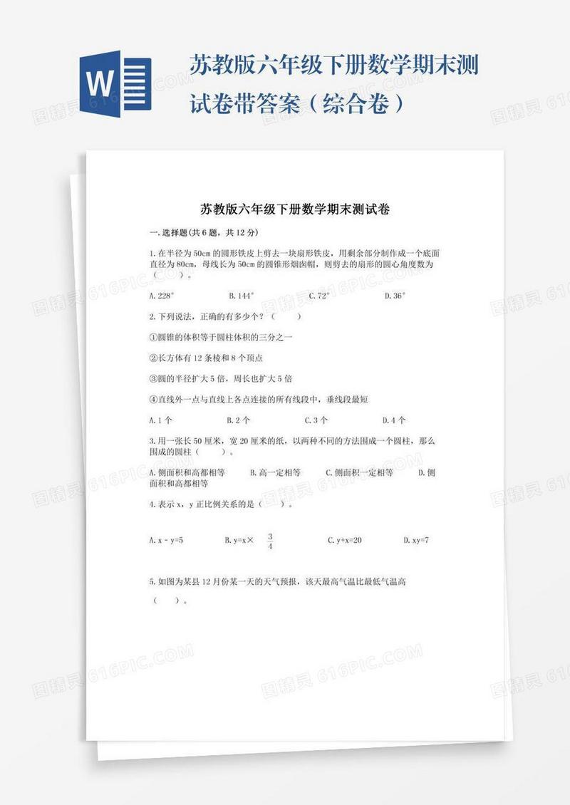 苏教版六年级下册数学期末测试卷带答案（综合卷）