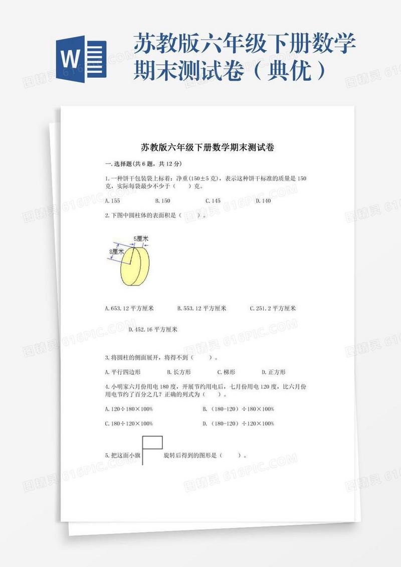 苏教版六年级下册数学期末测试卷（典优）