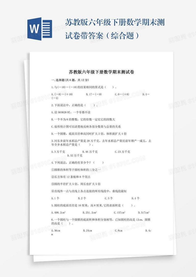 苏教版六年级下册数学期末测试卷带答案（综合题）