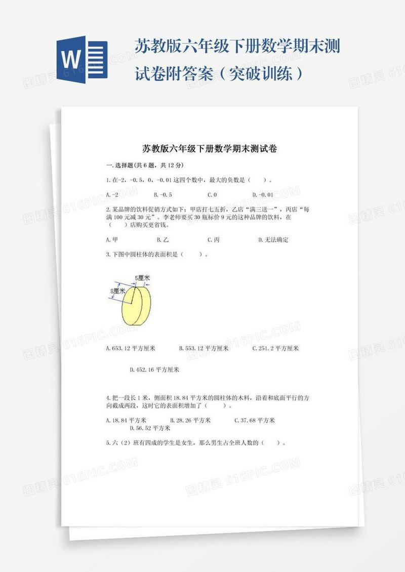 苏教版六年级下册数学期末测试卷附答案（突破训练）