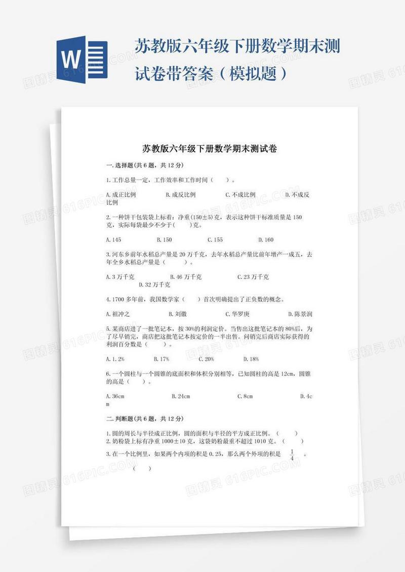 苏教版六年级下册数学期末测试卷带答案（模拟题）