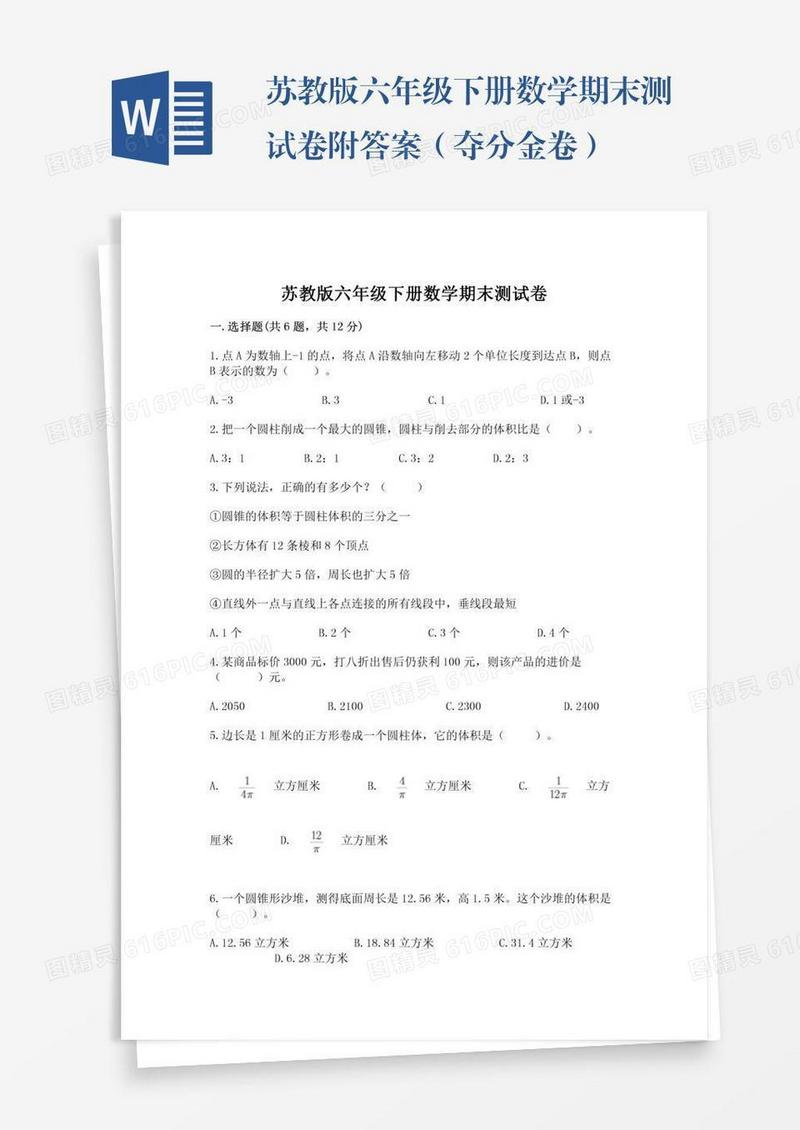 苏教版六年级下册数学期末测试卷附答案（夺分金卷）