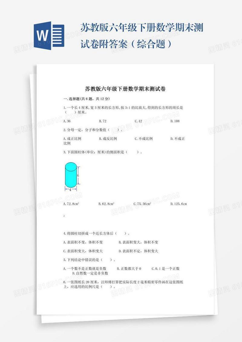 苏教版六年级下册数学期末测试卷附答案（综合题）