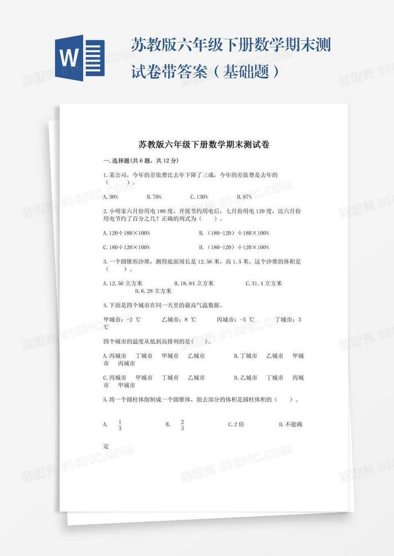 苏教版六年级下册数学期末测试卷带答案（基础题）