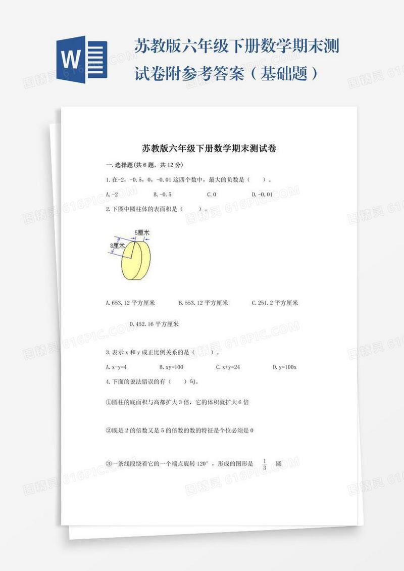苏教版六年级下册数学期末测试卷附参考答案（基础题）