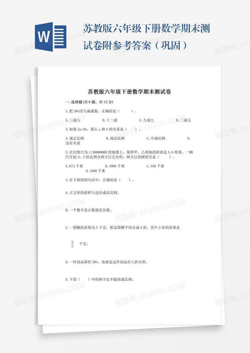 苏教版六年级下册数学期末测试卷附参考答案（巩固）