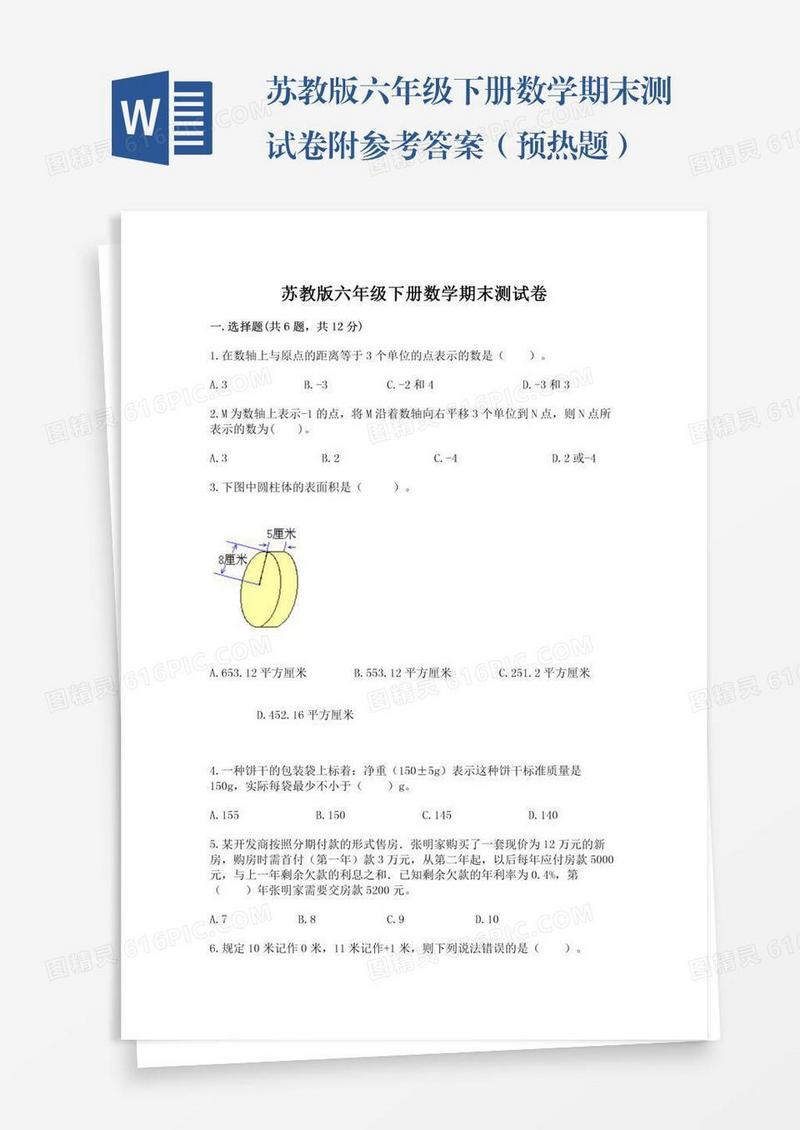 苏教版六年级下册数学期末测试卷附参考答案（预热题）