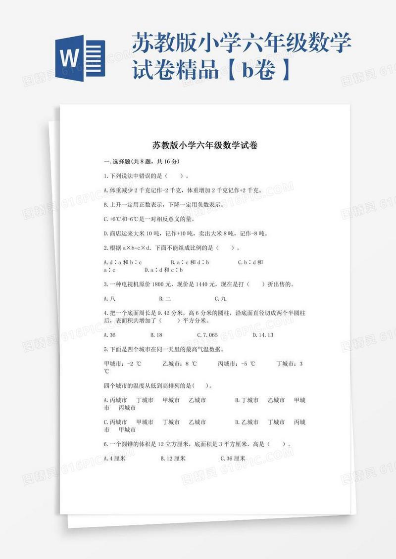 苏教版小学六年级数学试卷精品【b卷】