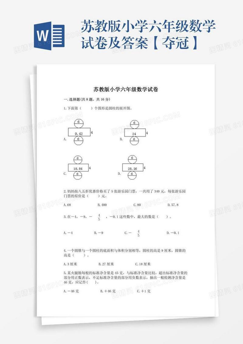 苏教版小学六年级数学试卷及答案【夺冠】
