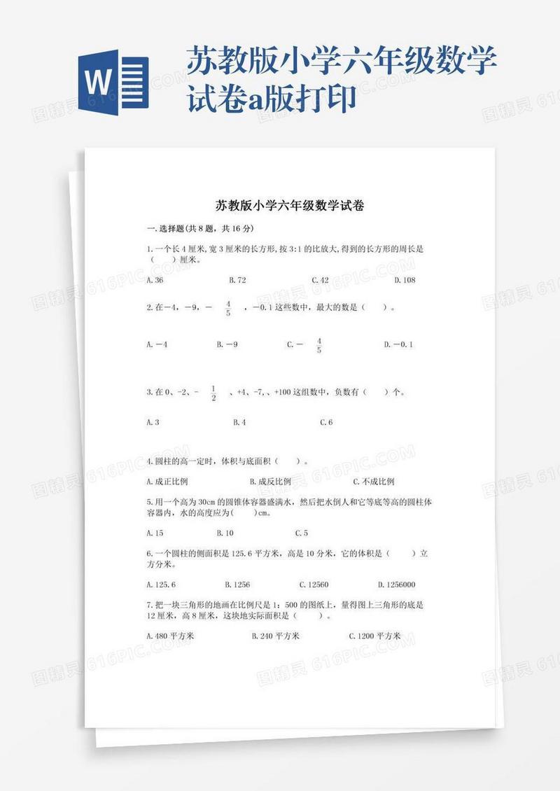苏教版小学六年级数学试卷a版打印